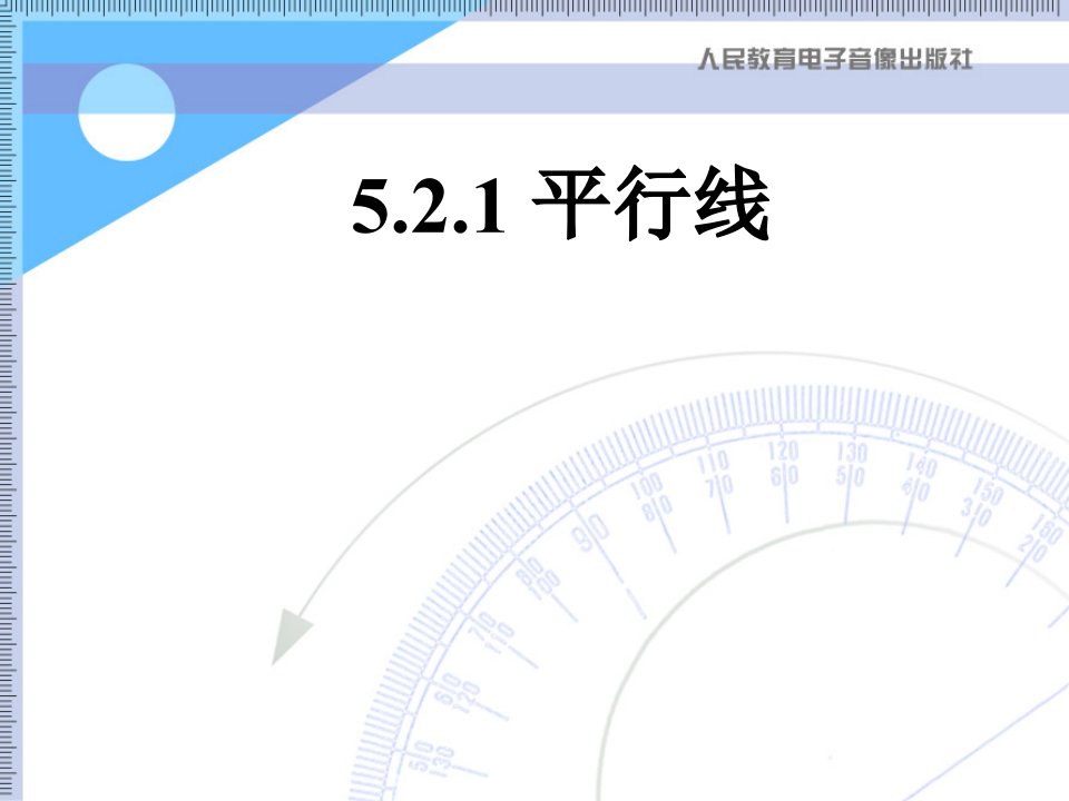 人教版-七年级-下-第五章-平行线线-课件