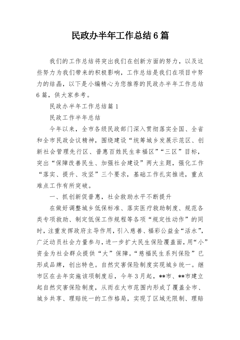 民政办半年工作总结6篇