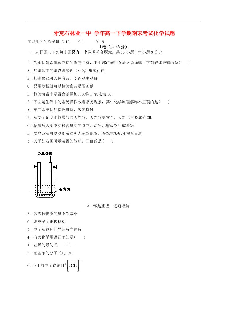 内蒙古呼伦贝尔市牙克石林业一中高一化学下学期期末考试试题新人教版【会员独享】