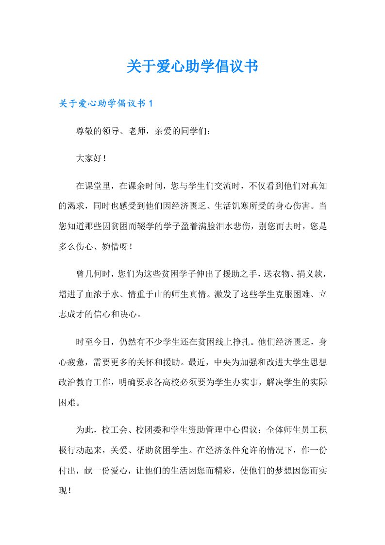 关于爱心助学倡议书