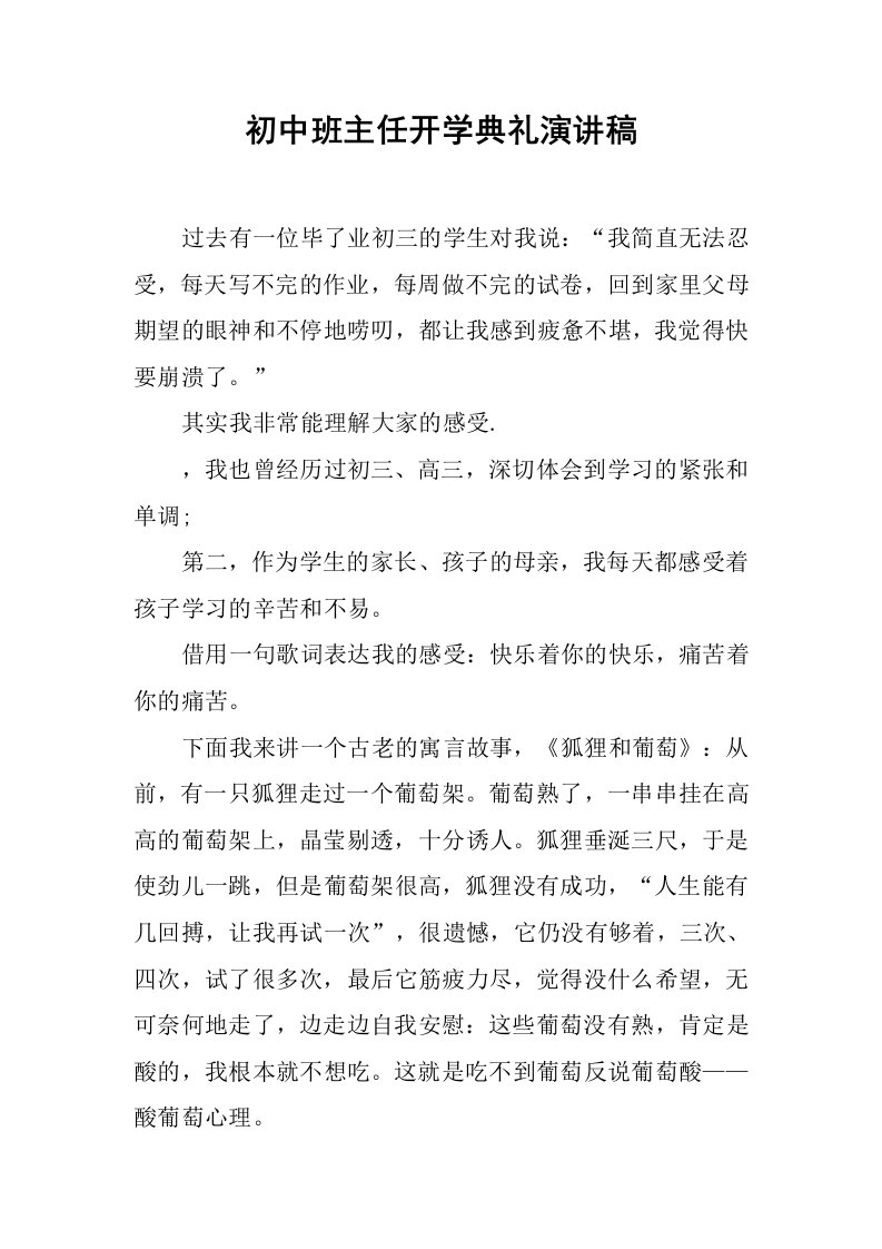 初中班主任开学典礼演讲稿[推荐]