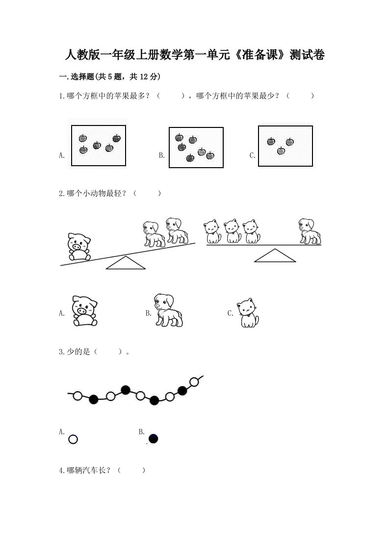 人教版一年级上册数学第一单元《准备课》测试卷（真题汇编）