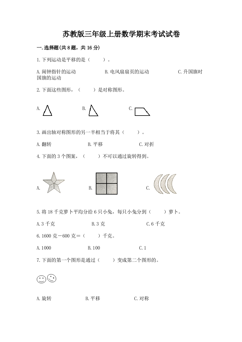 苏教版三年级上册数学期末考试试卷重点