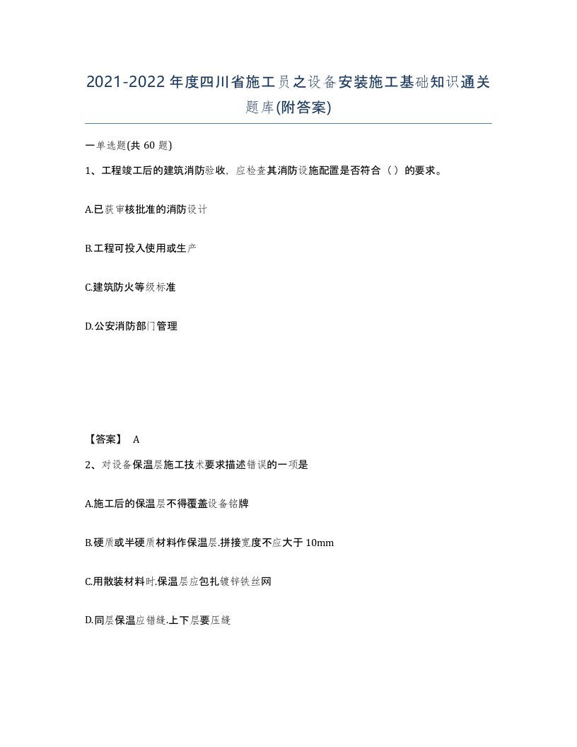 2021-2022年度四川省施工员之设备安装施工基础知识通关题库附答案