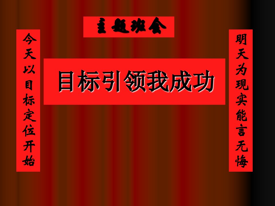 主题班会目标引领我成功ppt课件