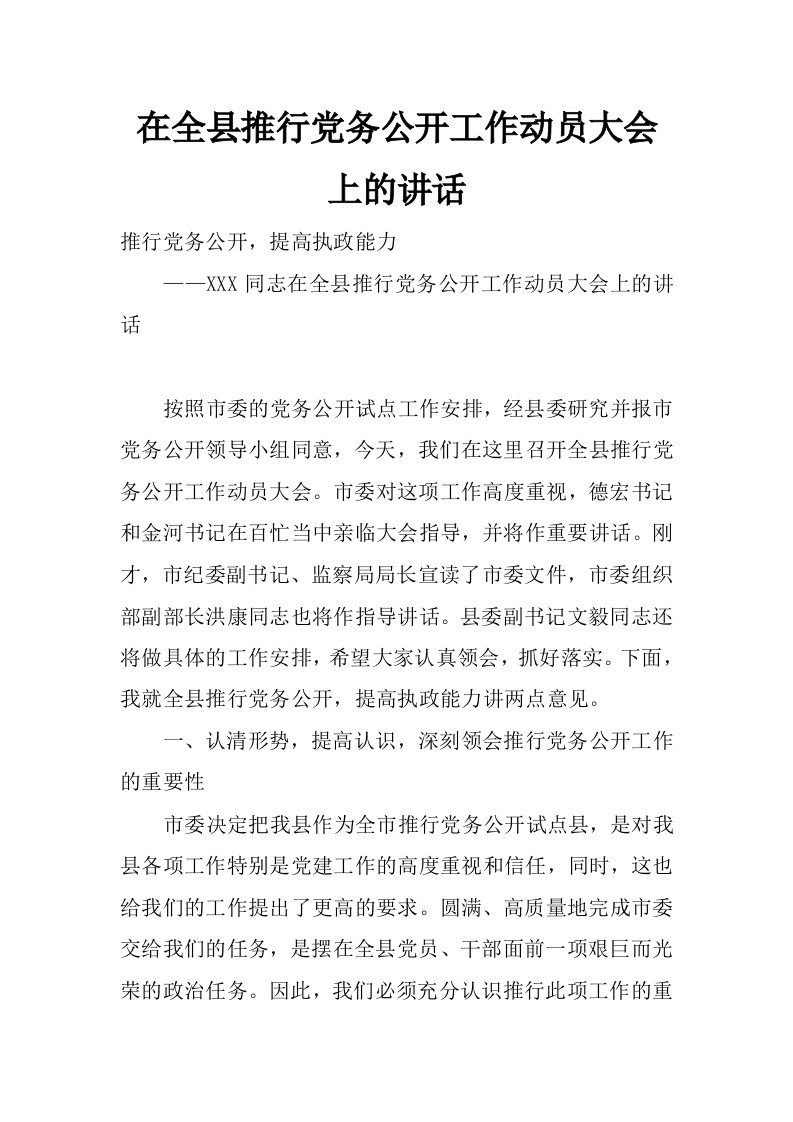 在全县推行党务公开工作动员大会上的讲话