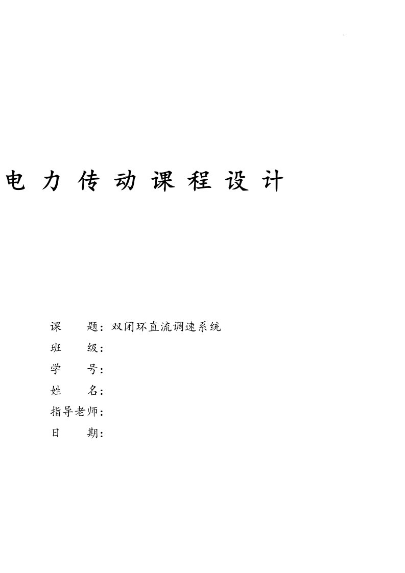 电气工程及其自动化专业毕业论文—双闭环直流调速系统的课程设计报告