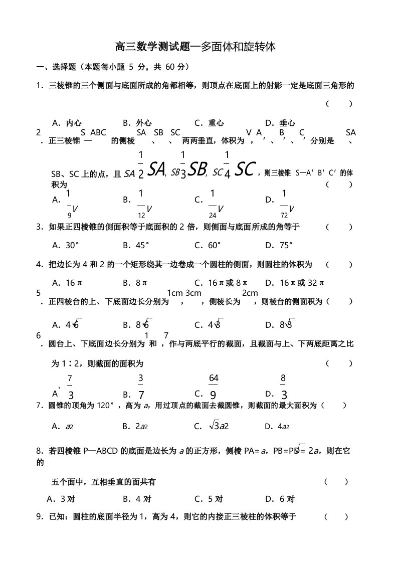 高三数学测试题—多面体和旋转体