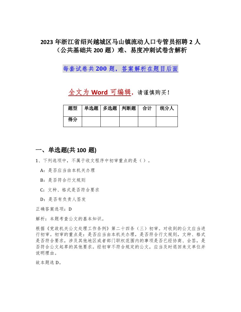 2023年浙江省绍兴越城区马山镇流动人口专管员招聘2人公共基础共200题难易度冲刺试卷含解析