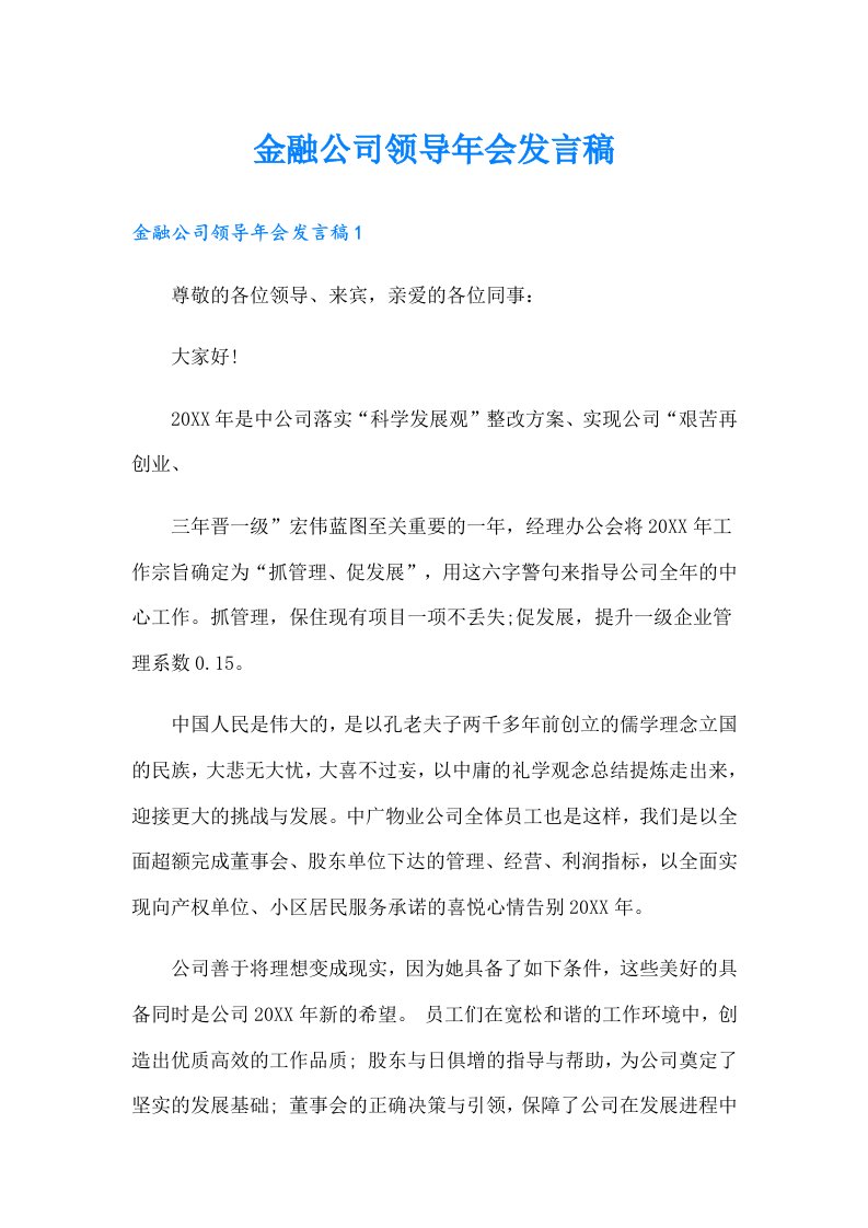 金融公司领导年会发言稿