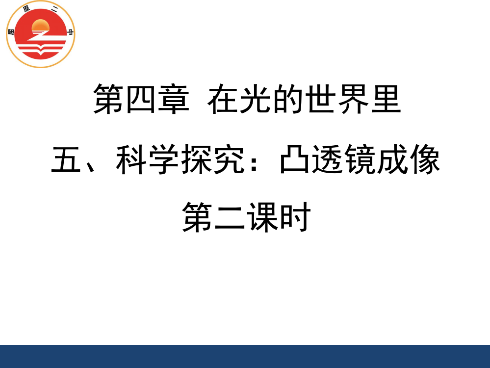 《科学探究：凸透镜成像》第二课时课件