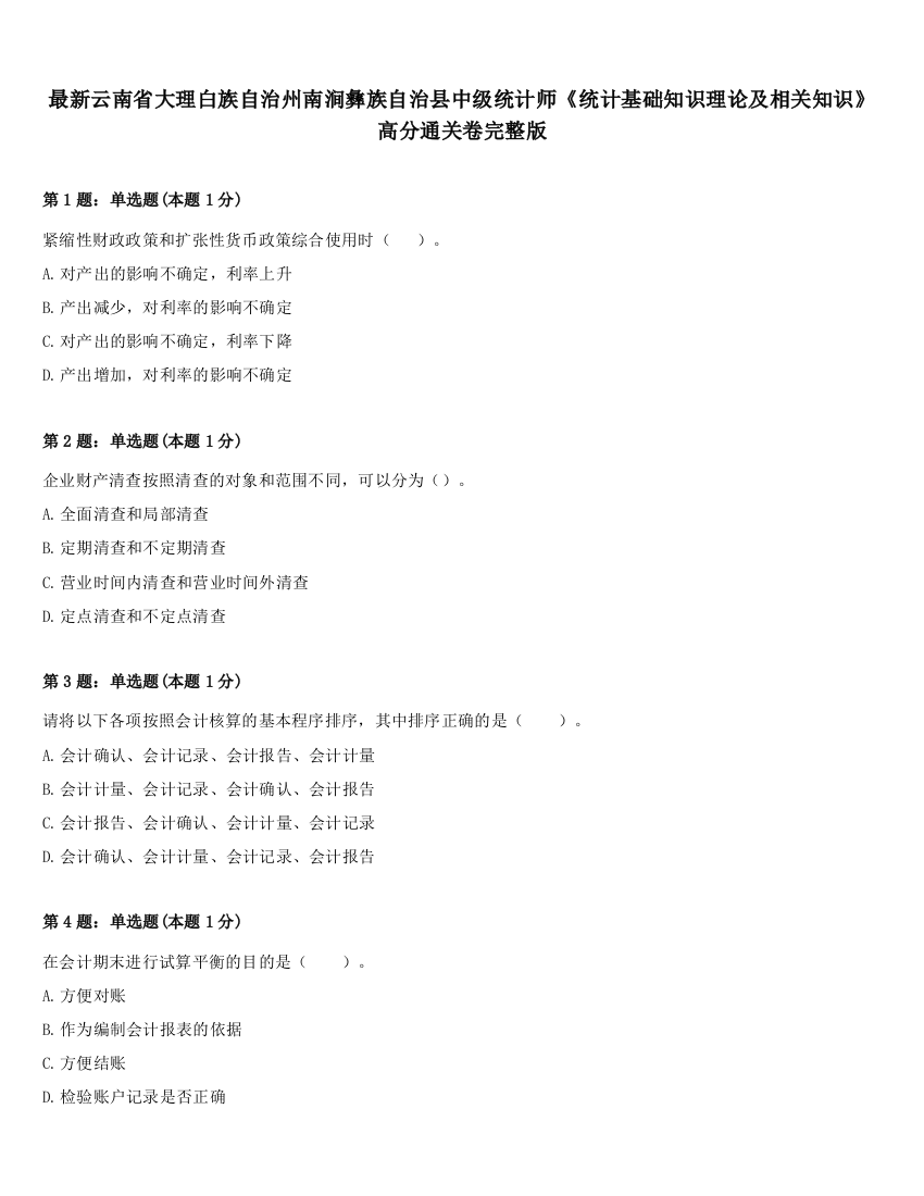 最新云南省大理白族自治州南涧彝族自治县中级统计师《统计基础知识理论及相关知识》高分通关卷完整版