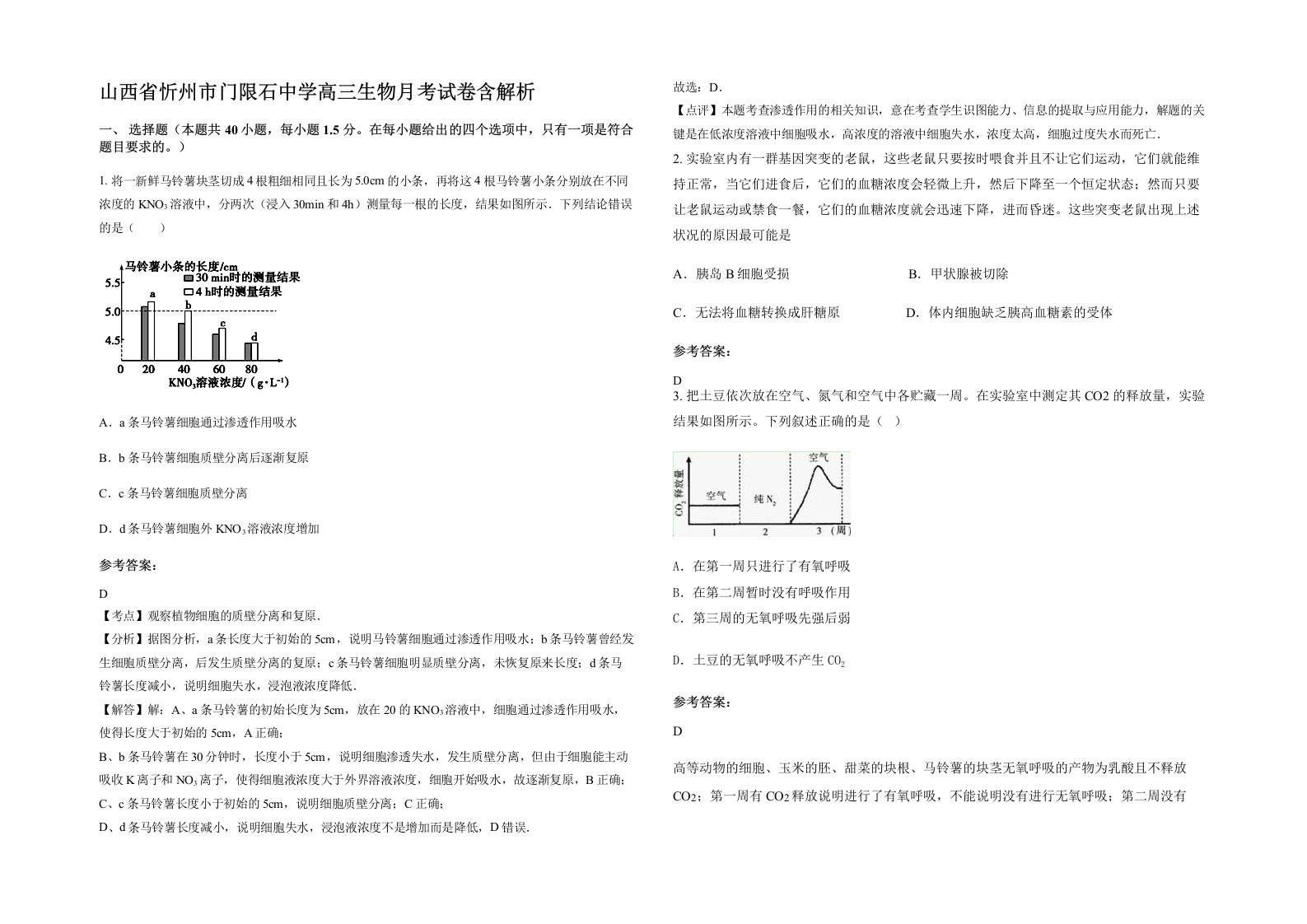 山西省忻州市门限石中学高三生物月考试卷含解析