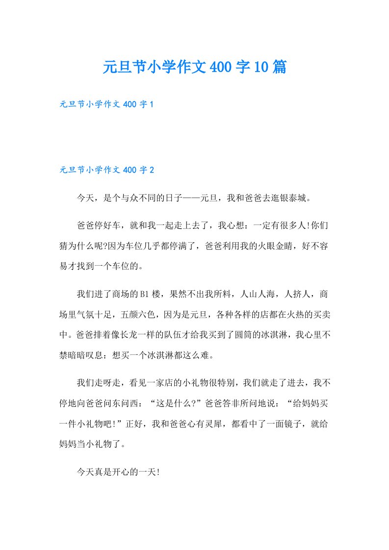 元旦节小学作文400字10篇