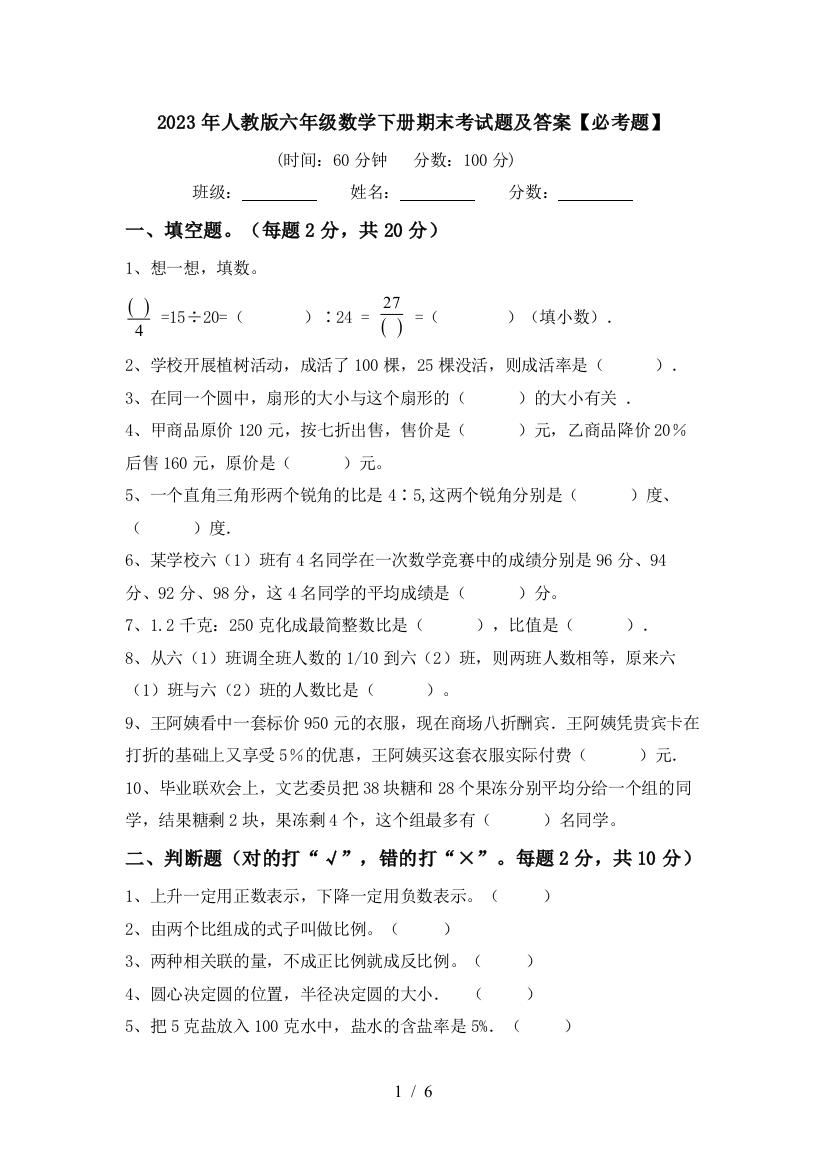 2023年人教版六年级数学下册期末考试题及答案【必考题】