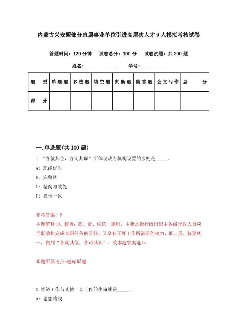 内蒙古兴安盟部分直属事业单位引进高层次人才9人模拟考核试卷8