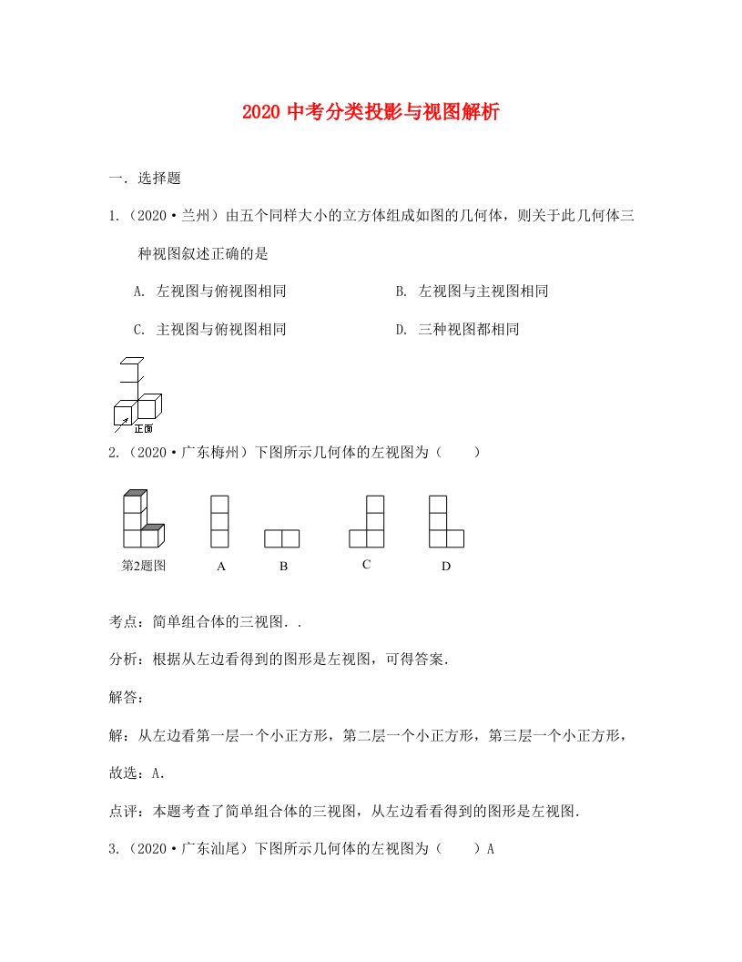 中考数学试题分类汇编：投影与视图含答案解析