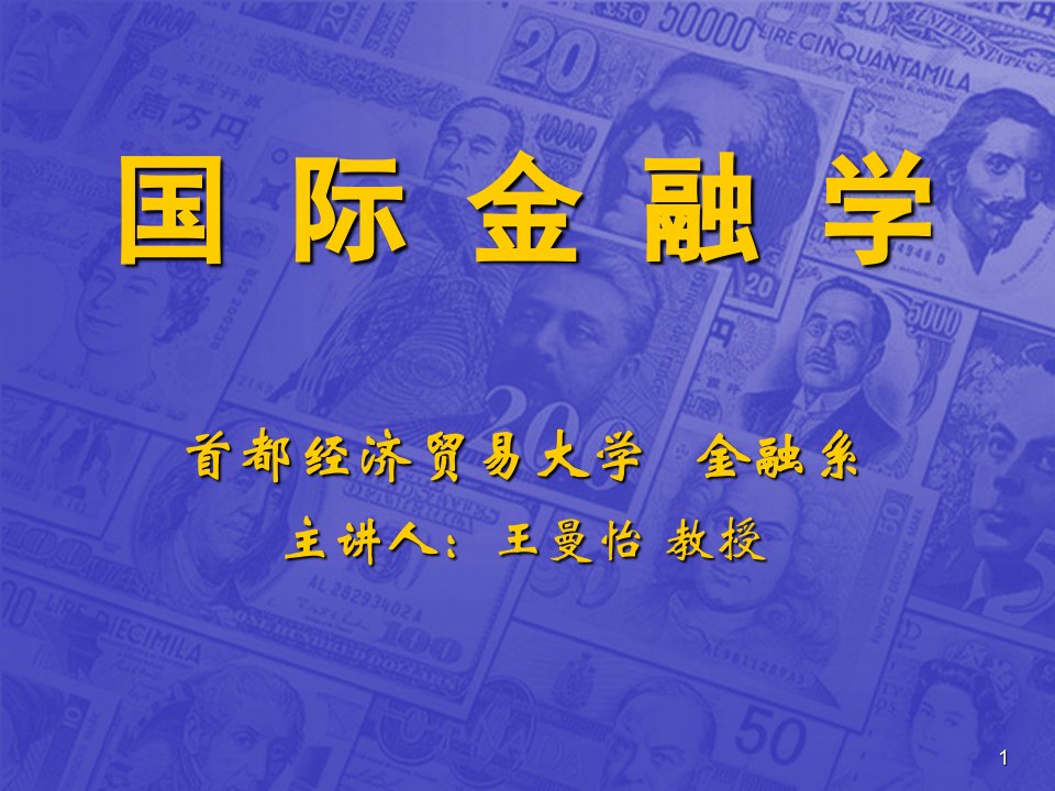 《国际金融学》课件