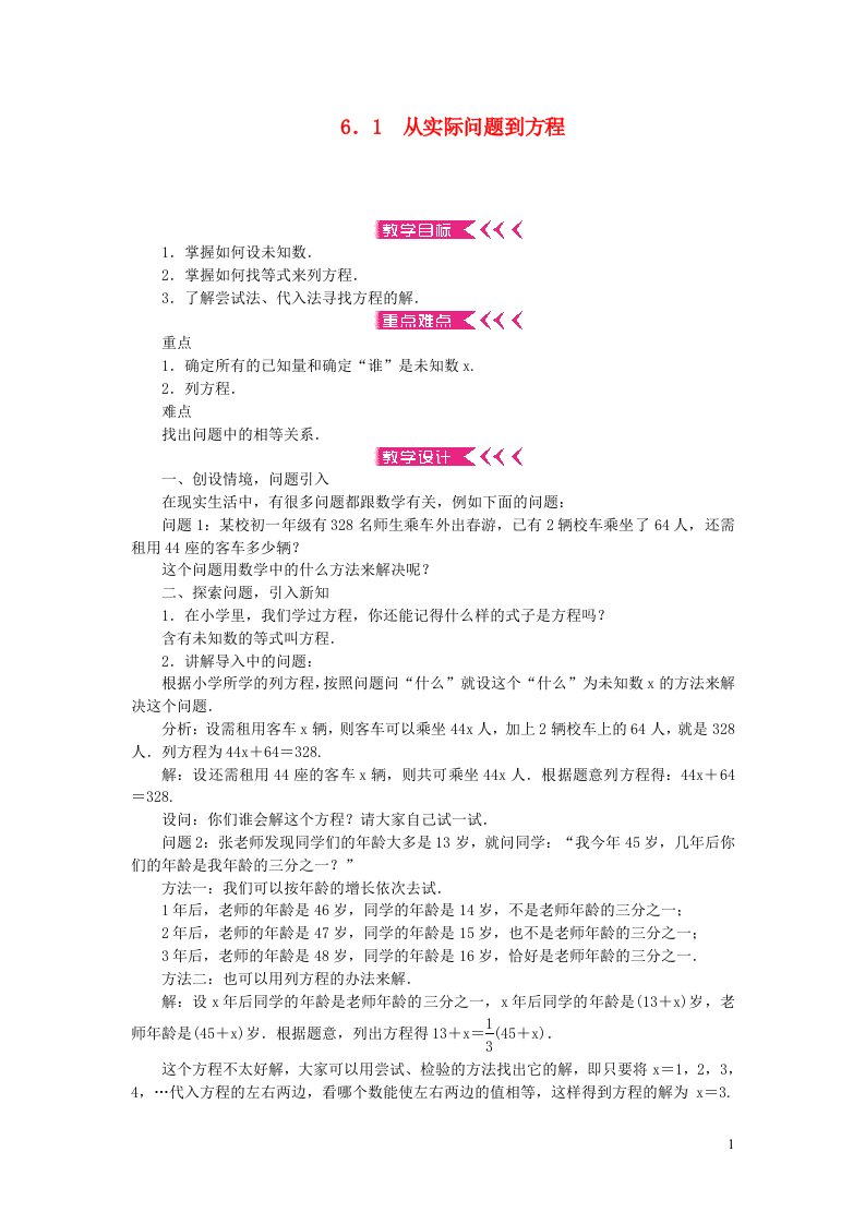 七年级数学下册第6章一元一次方程6.1从实际问题到方程教案新版华东师大版