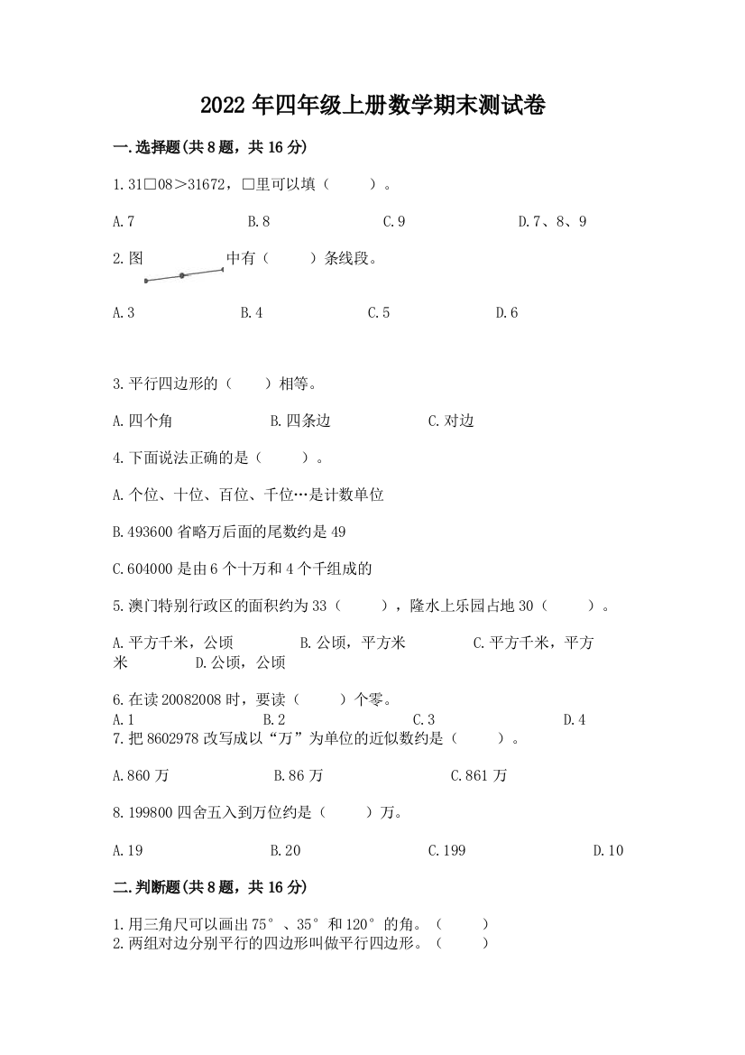 2022年四年级上册数学期末测试卷答案下载