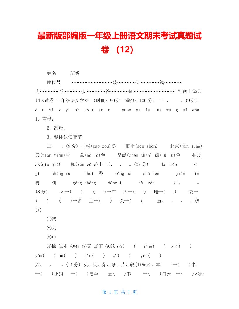 最新版部编版一年级上册语文期末考试真题试卷