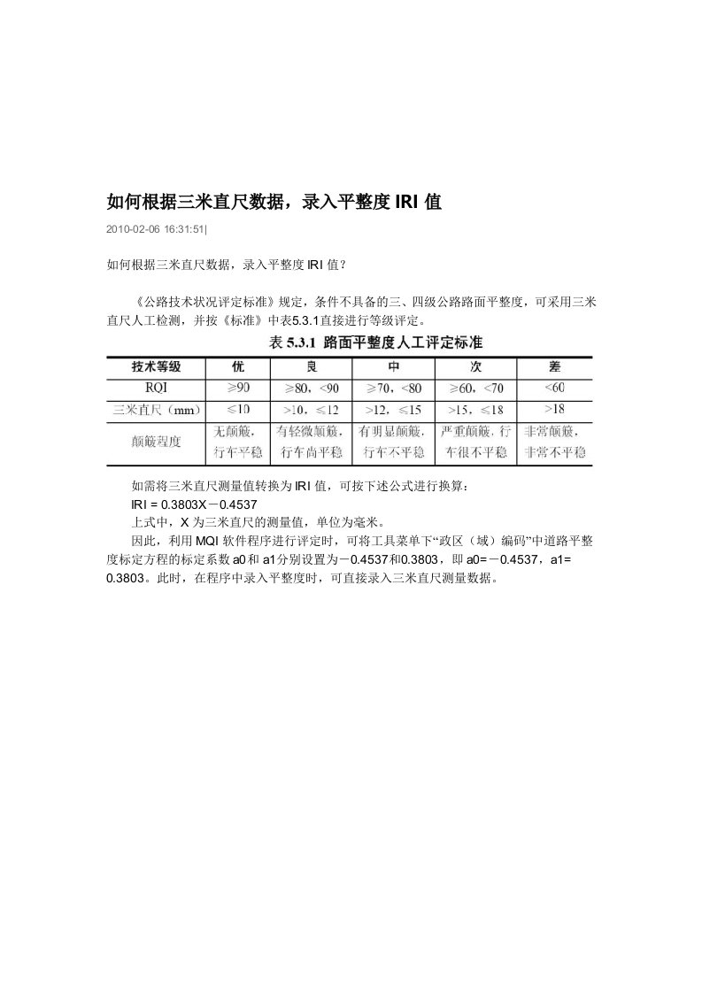 如何根据三米直尺数据,录入平整度IRI值