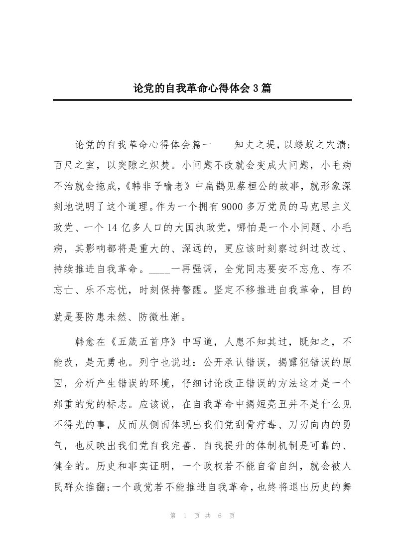 论党的自我革命心得体会3篇