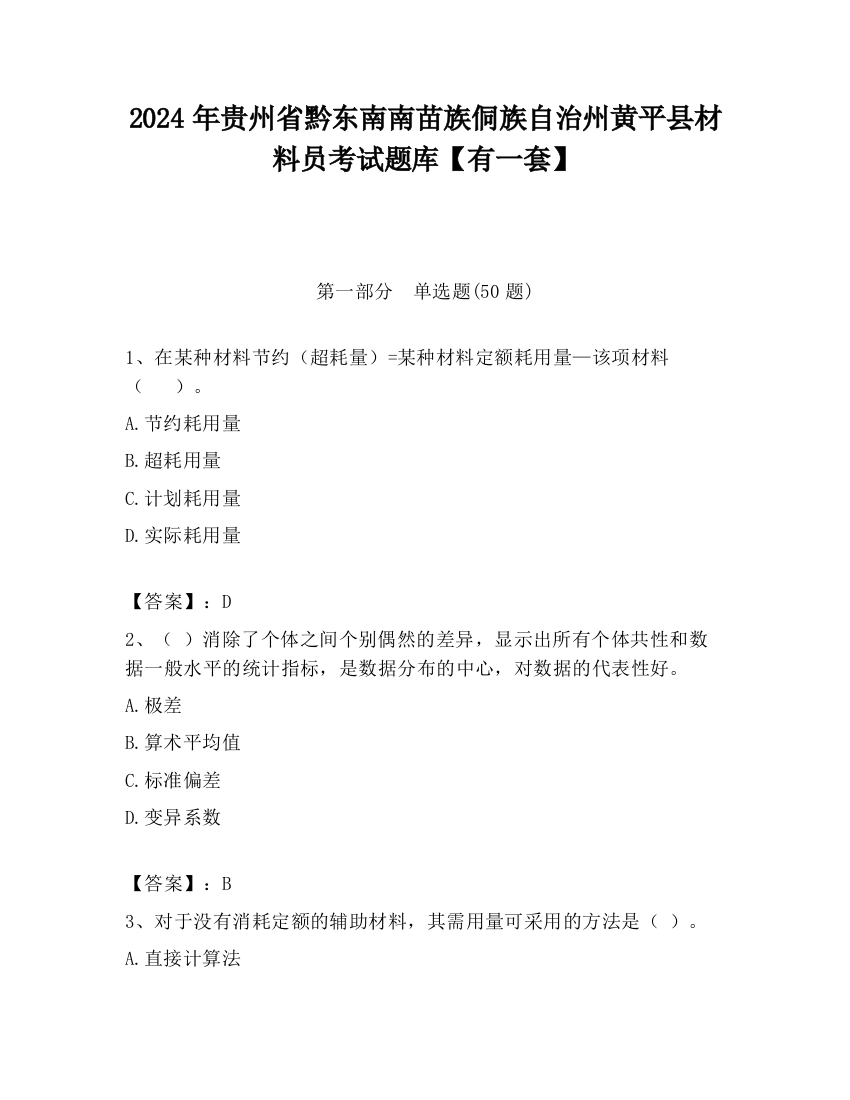 2024年贵州省黔东南南苗族侗族自治州黄平县材料员考试题库【有一套】