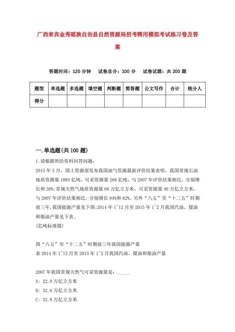 广西来宾金秀瑶族自治县自然资源局招考聘用模拟考试练习卷及答案第2版