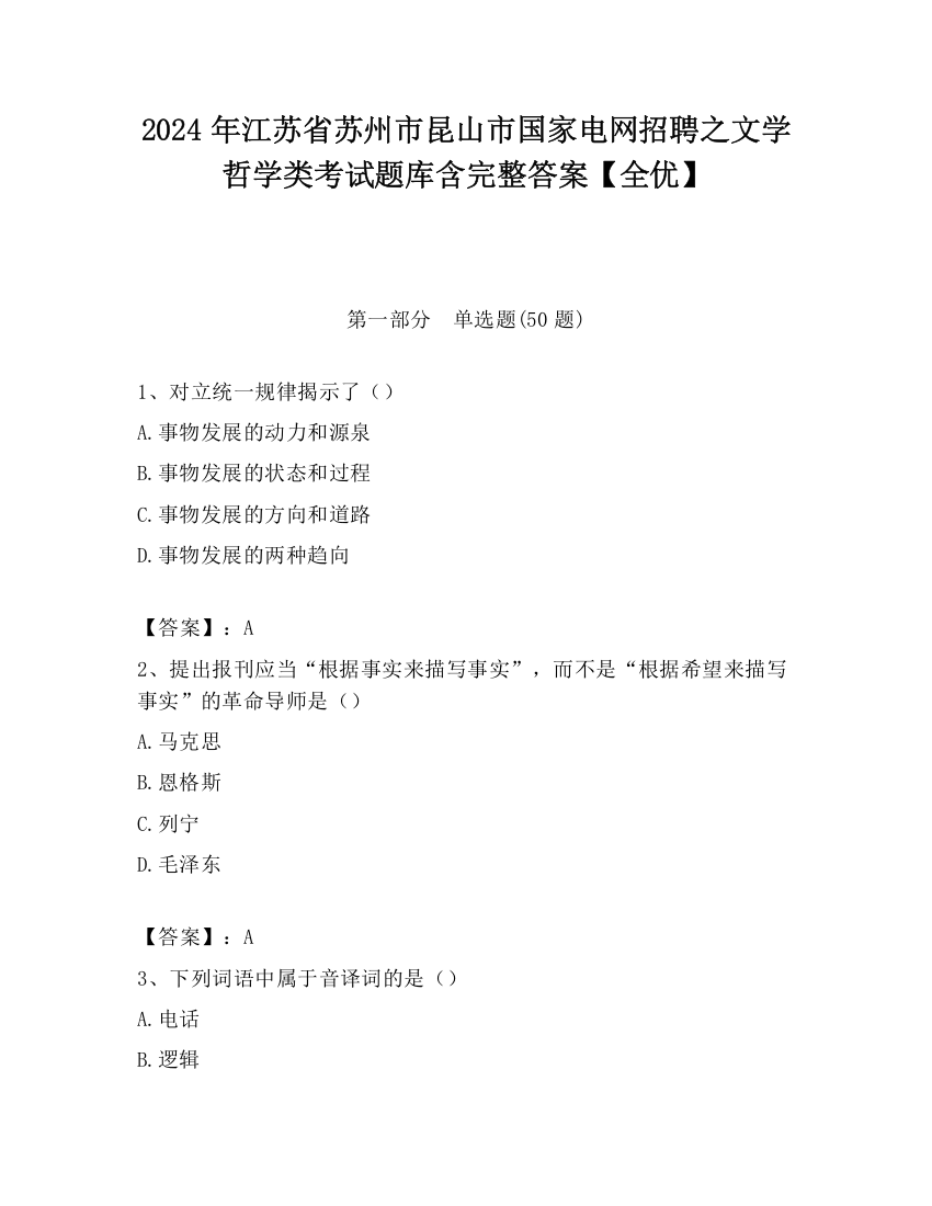 2024年江苏省苏州市昆山市国家电网招聘之文学哲学类考试题库含完整答案【全优】