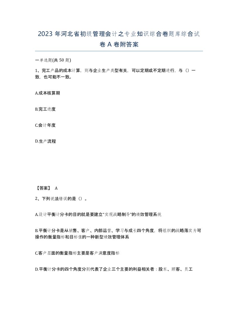 2023年河北省初级管理会计之专业知识综合卷题库综合试卷A卷附答案