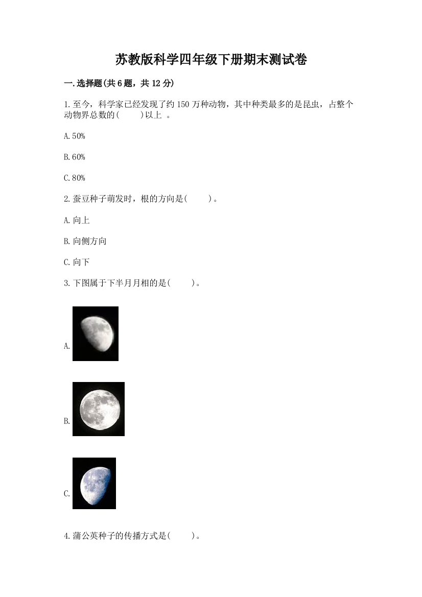 苏教版科学四年级下册期末测试卷精品（含答案）