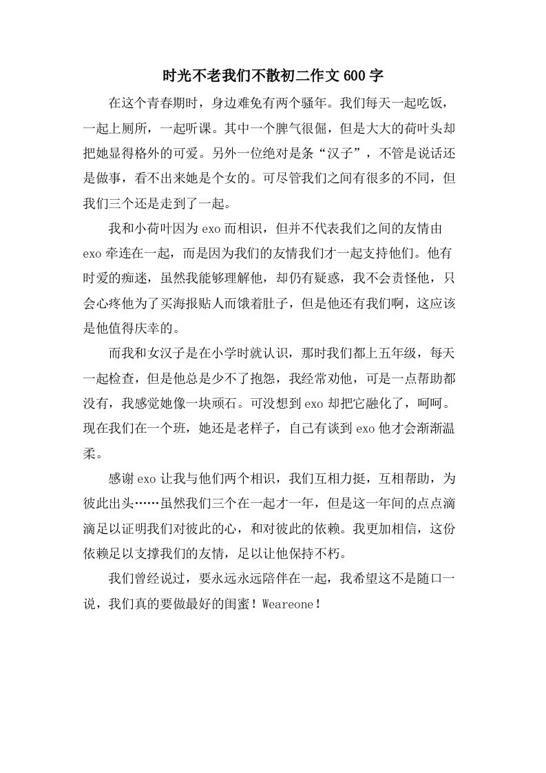 时光不老我们不散初二作文600字