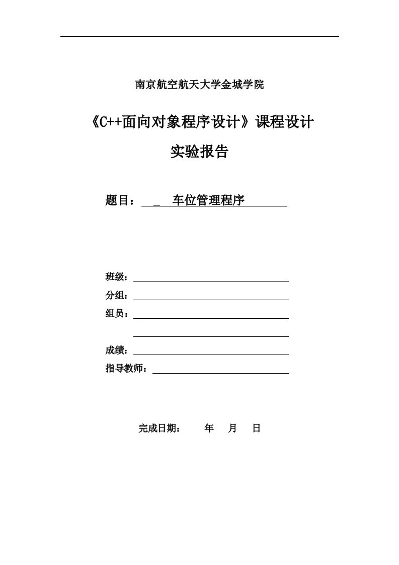 《c++面向对象程序设计》课程设计--车位管理程序