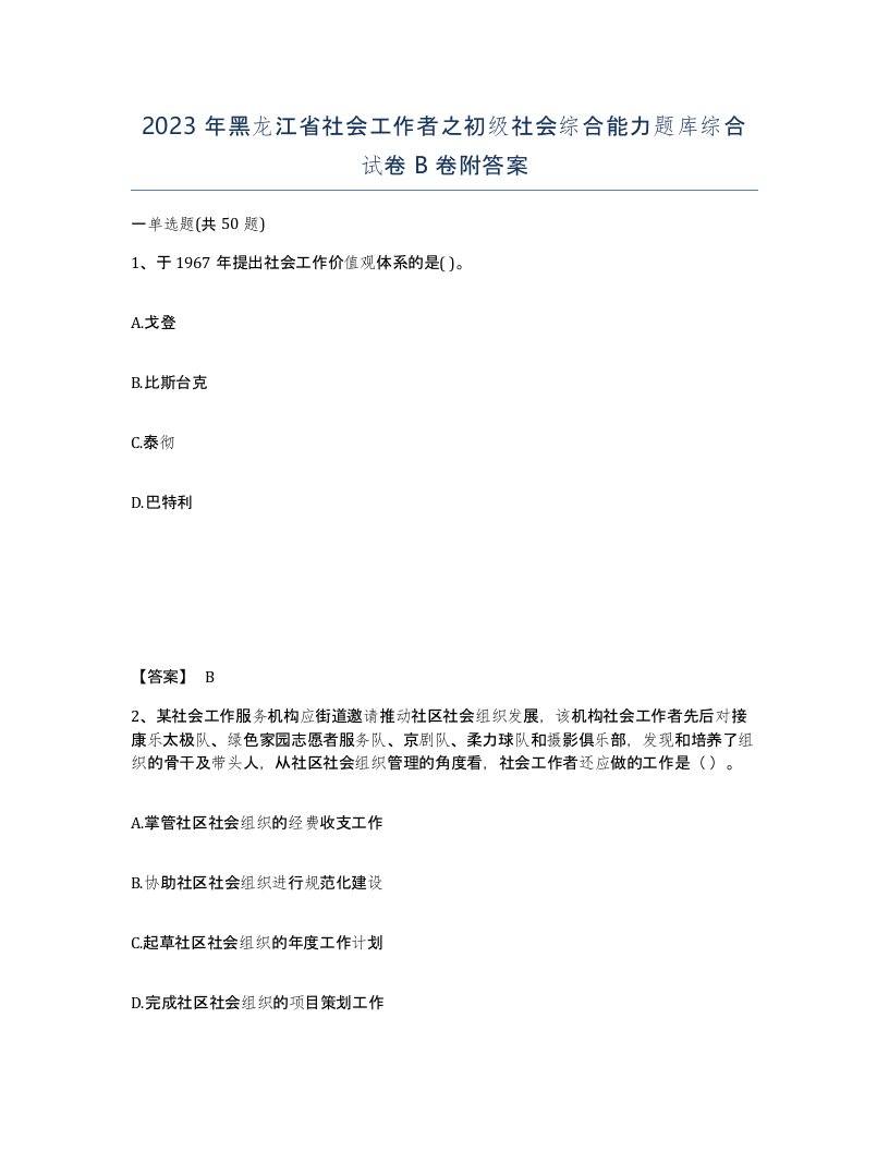 2023年黑龙江省社会工作者之初级社会综合能力题库综合试卷B卷附答案