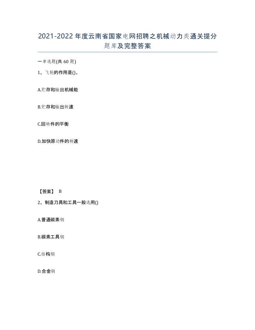 2021-2022年度云南省国家电网招聘之机械动力类通关提分题库及完整答案