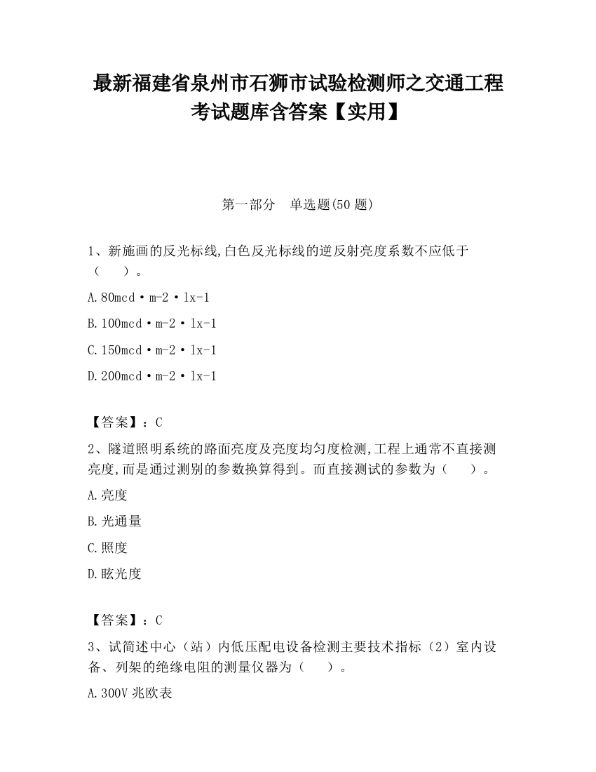 最新福建省泉州市石狮市试验检测师之交通工程考试题库含答案【实用】