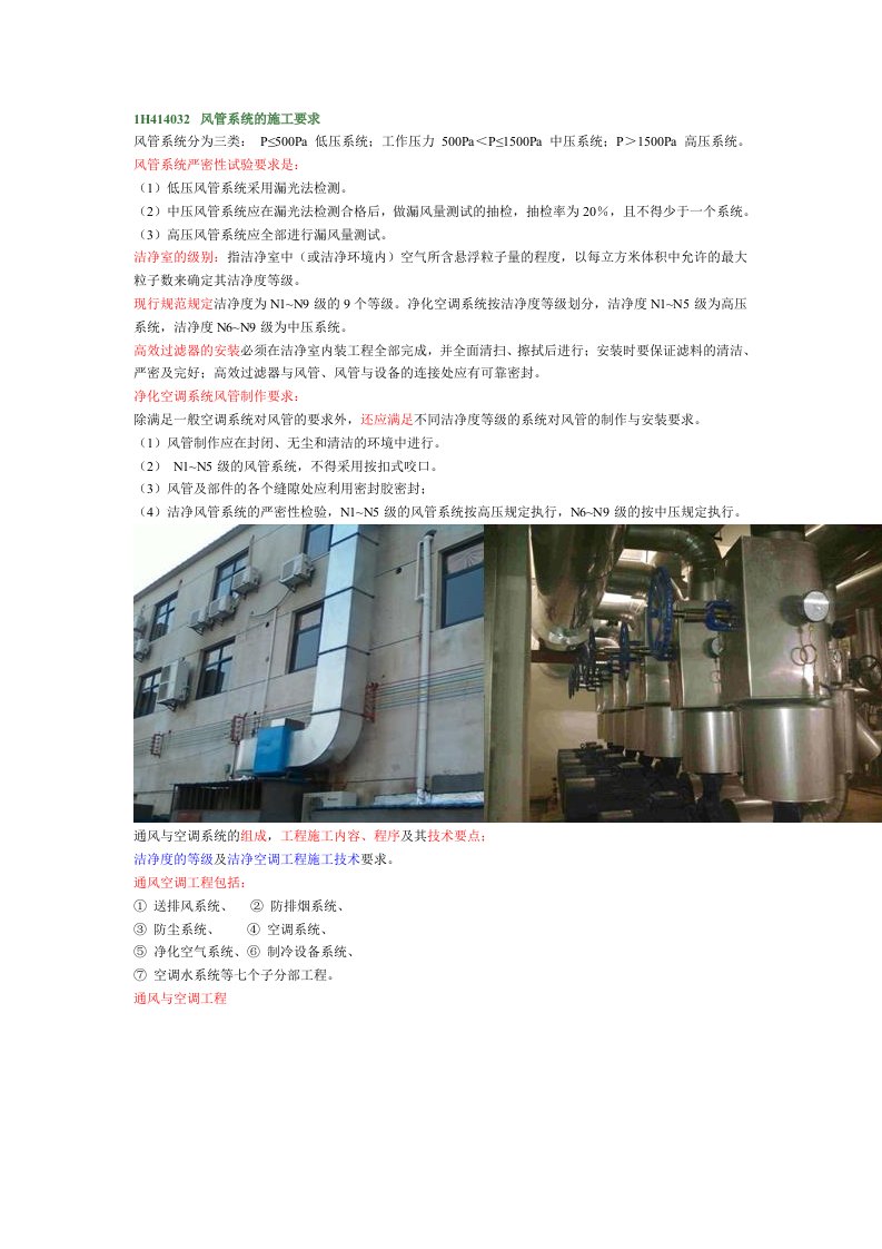 一建《机电实务》机电工程风管系统及施工要求