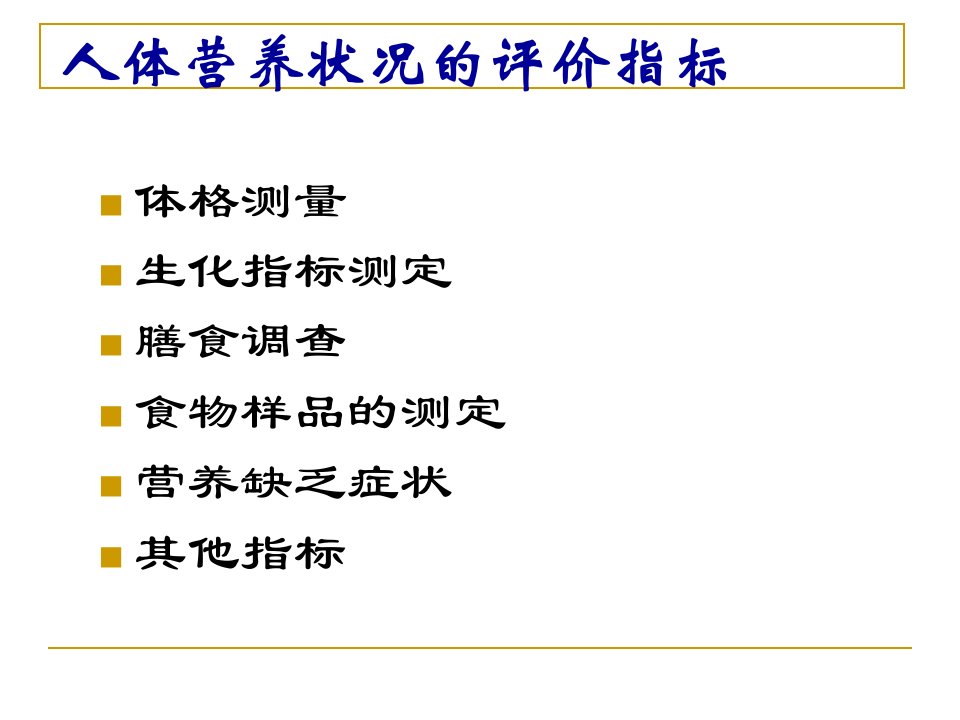 公共营养之人体营养状况测定与评价121017135