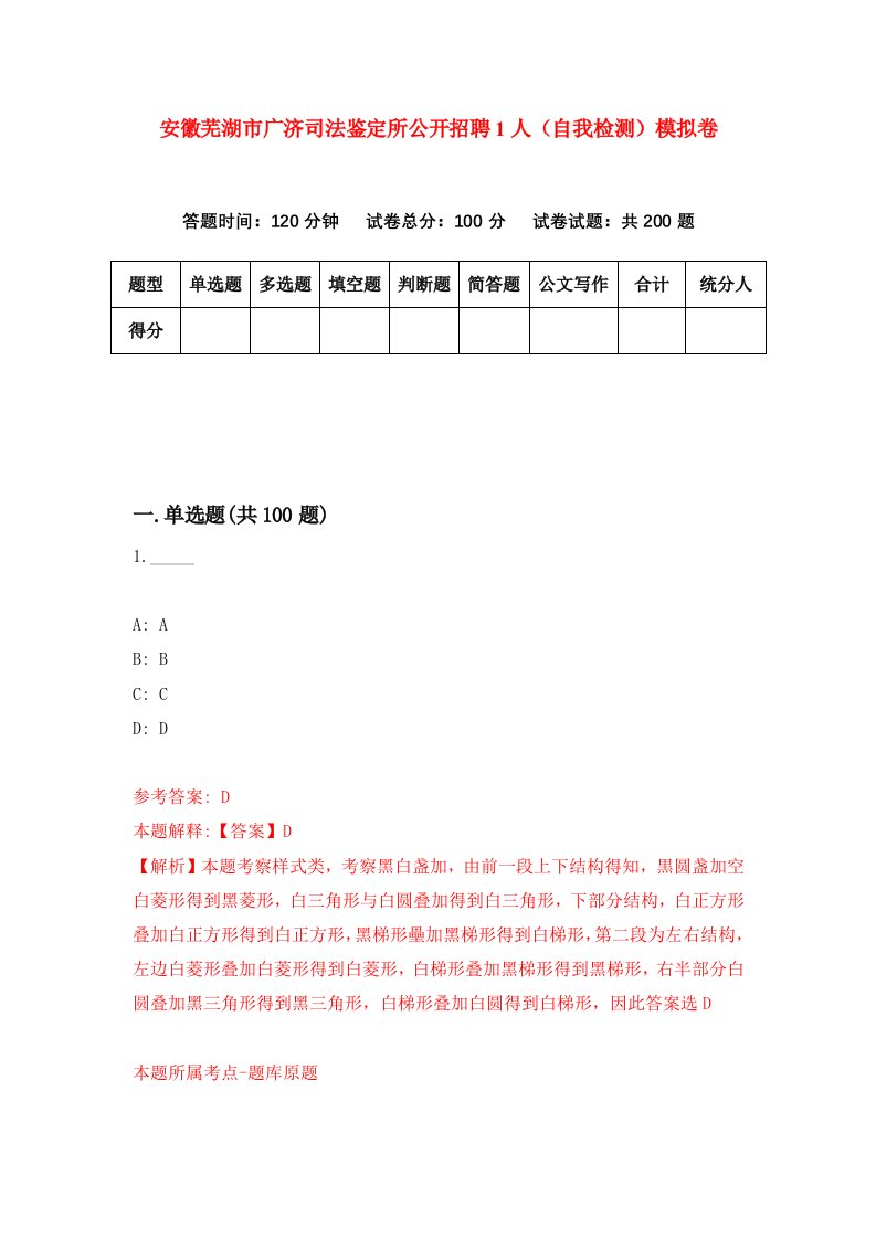 安徽芜湖市广济司法鉴定所公开招聘1人自我检测模拟卷第9版