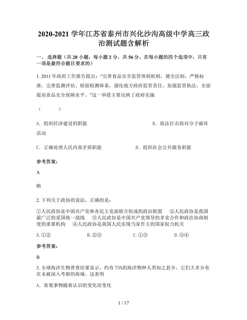 2020-2021学年江苏省泰州市兴化沙沟高级中学高三政治测试题含解析