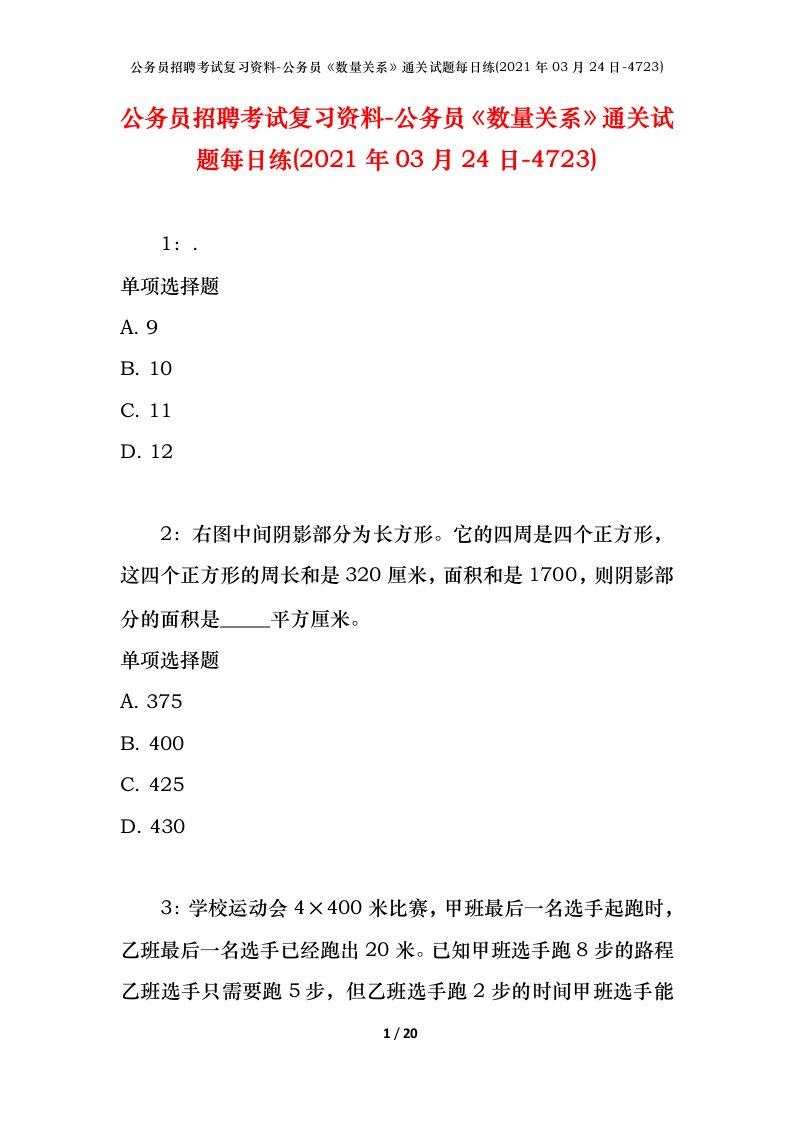 公务员招聘考试复习资料-公务员数量关系通关试题每日练2021年03月24日-4723