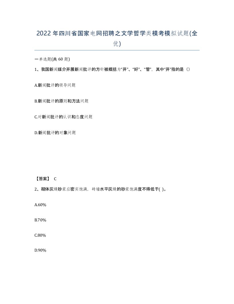 2022年四川省国家电网招聘之文学哲学类模考模拟试题全优