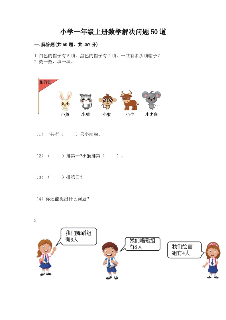 小学一年级上册数学解决问题50道含答案（黄金题型）