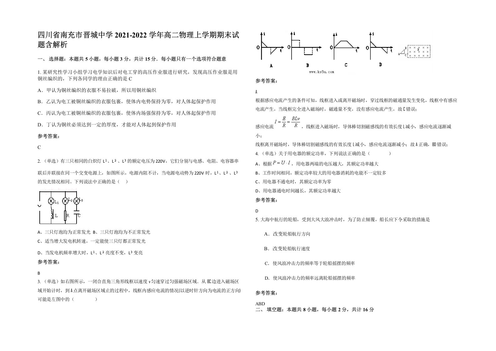 四川省南充市晋城中学2021-2022学年高二物理上学期期末试题含解析