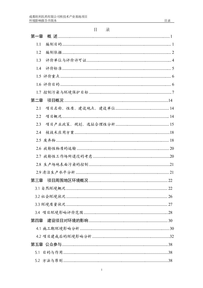 成都欣科医药有限公司核技术产业基地项目报环境影响评价告书简本