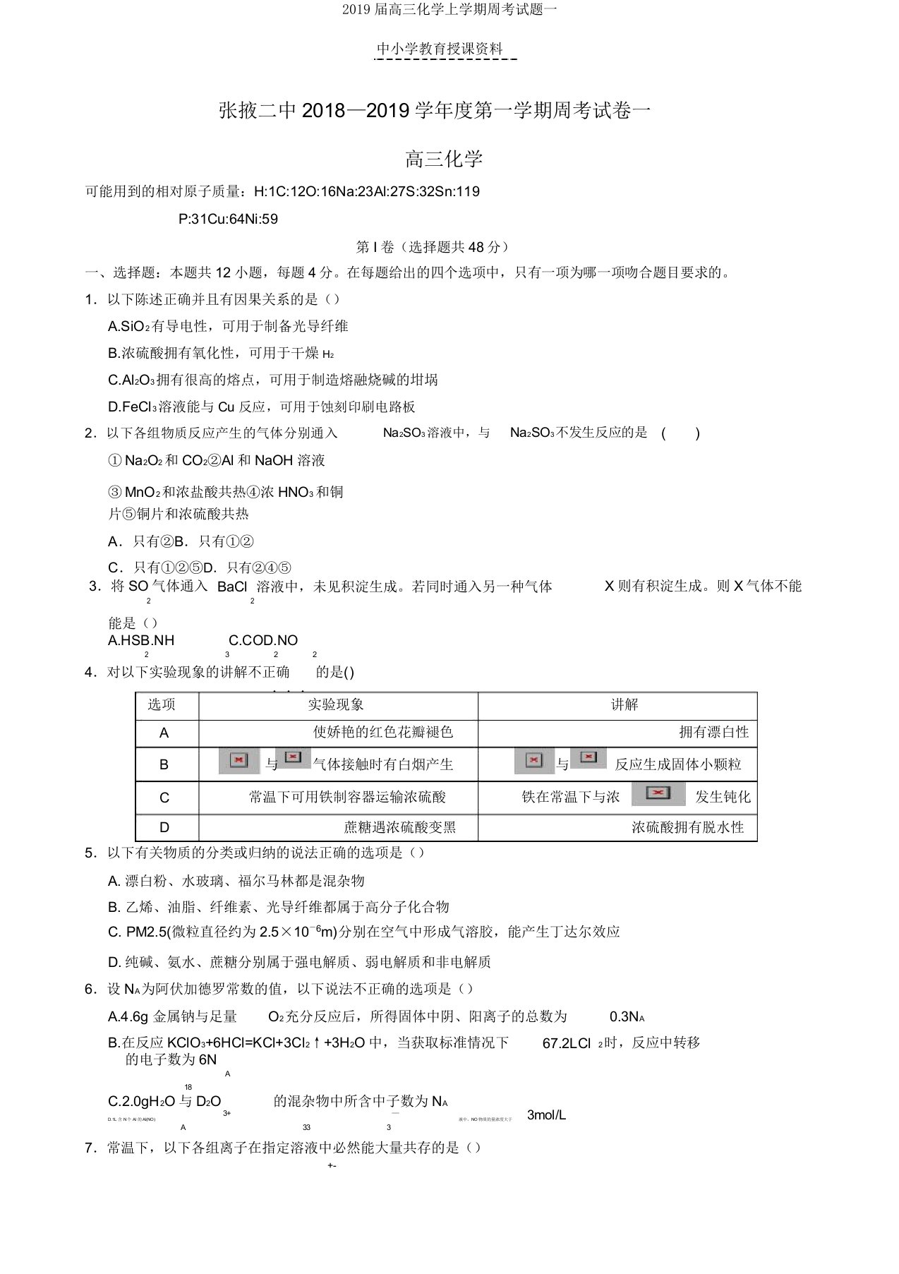 2019届高三化学上学期周考试题一