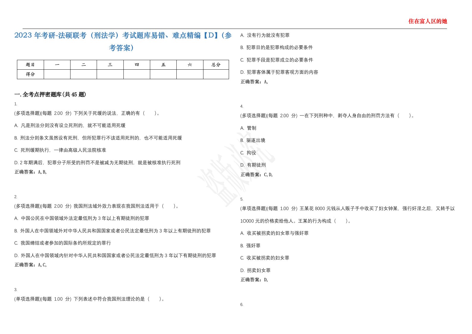 2023年考研-法硕联考（刑法学）考试题库易错、难点精编【D】（参考答案）试卷号；26