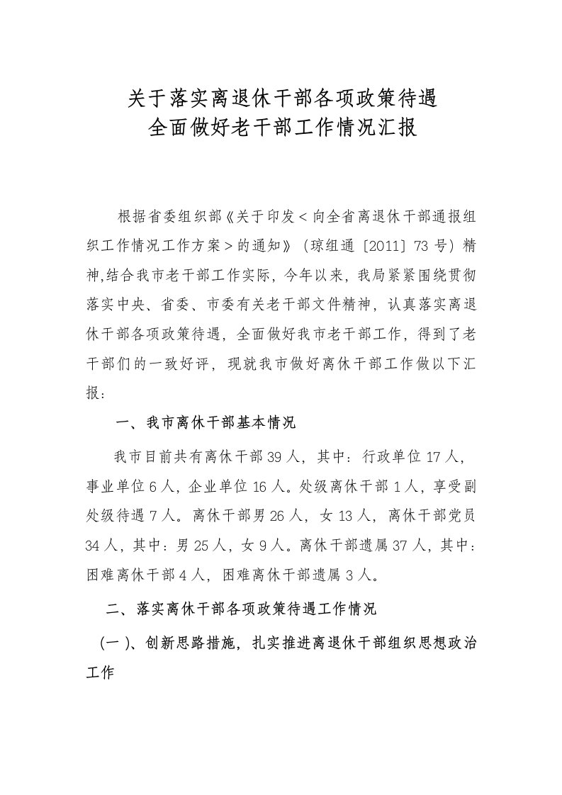 关于落实离退休干部各项政策待遇[汇总]