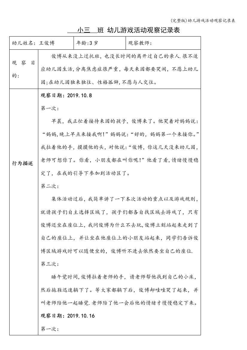 完整版幼儿游戏活动观察记录表